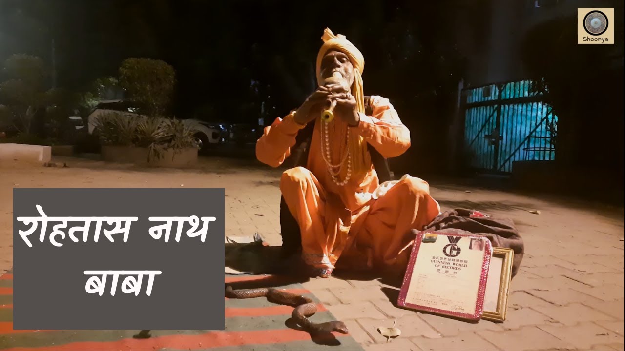 सपेरे रोहतास नाथ बाबा | Indian Snake Charmer | Street art | Indian Folk art