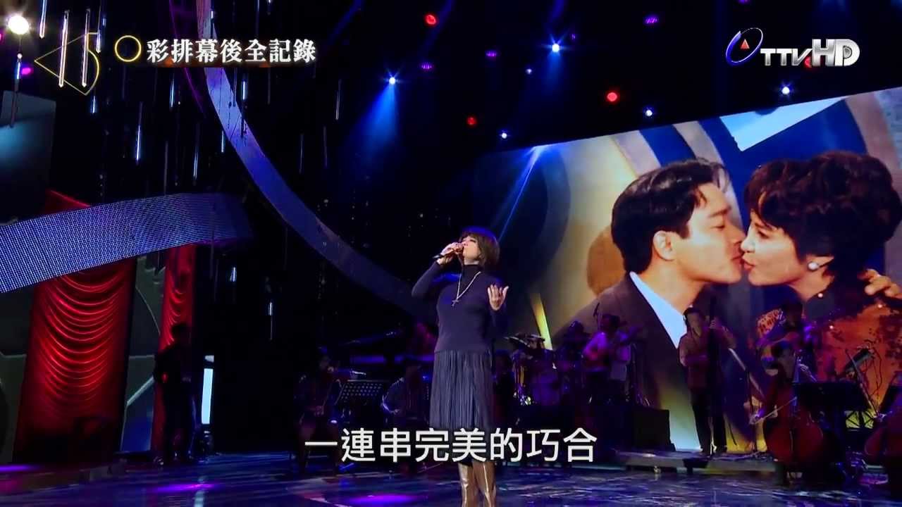 金馬50 幕後花絮 蔡琴彩排部分