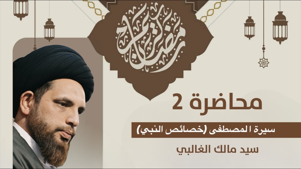 السيد مالك الغالبي -مجالس شهر رمضان المحاضره الاولى 2026