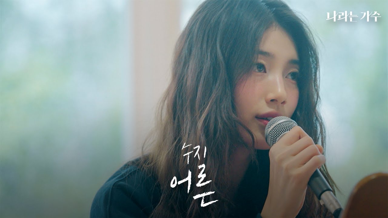 '난 어디를 향해 가는 걸까' | 수지(Suzy) - '어른' | 