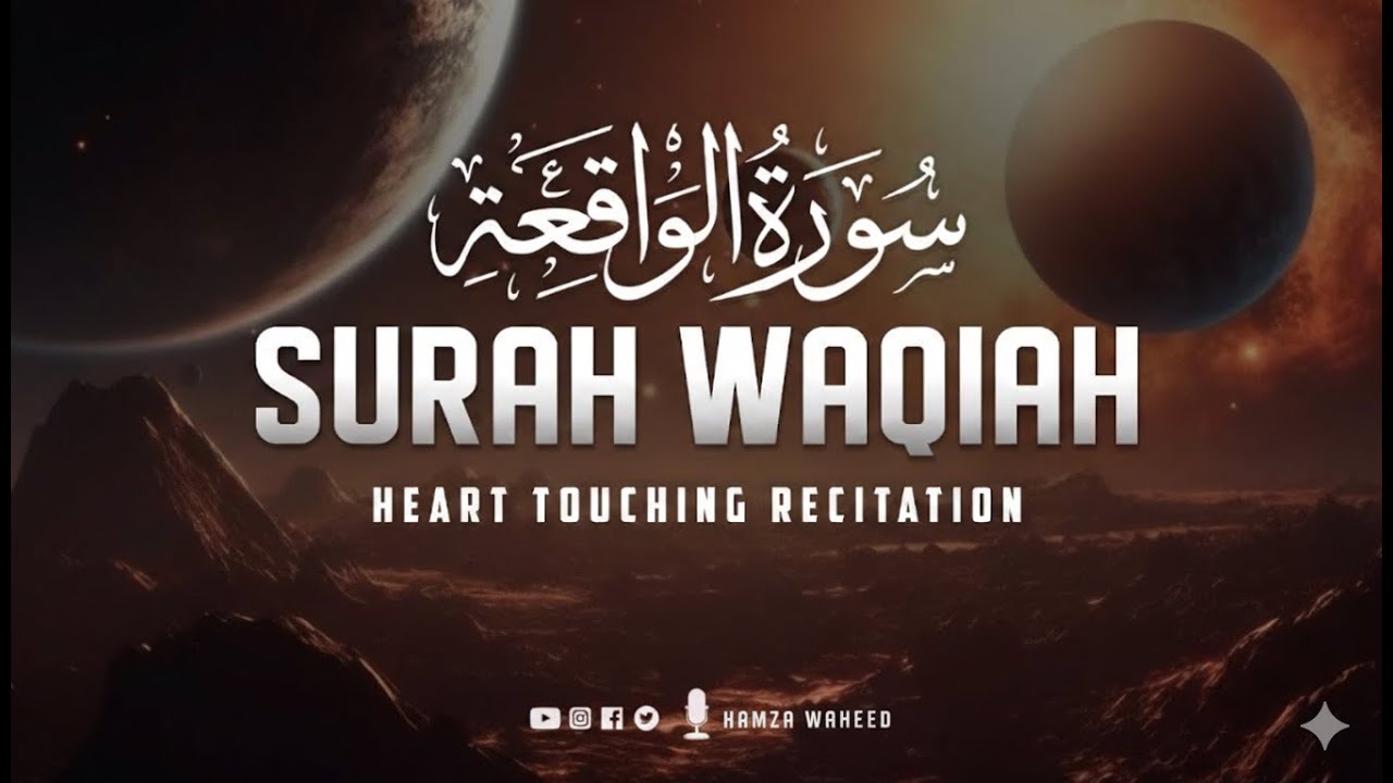 سورة الواقعة كاملة لجلب الرزق والبركة ✨ تلاوة خاشعة تريح القلب | حمزة وحيد