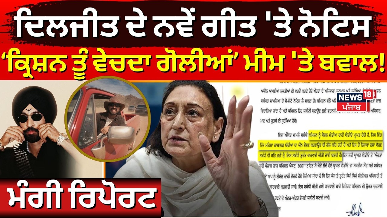 Viral Video | ਦਿਲਜੀਤ ਦੇ ਨਵੇਂ ਗੀਤ 'ਤੇ ਨੋਟਿਸ, ‘ਕ੍ਰਿਸ਼ਨ ਤੂੰ ਵੇਚਦਾ ਗੋਲੀਆਂ’ ਮੀਮ 'ਤੇ ਬਵਾਲ, ਮੰਗੀ ਰਿਪੋਰਟ|N18V