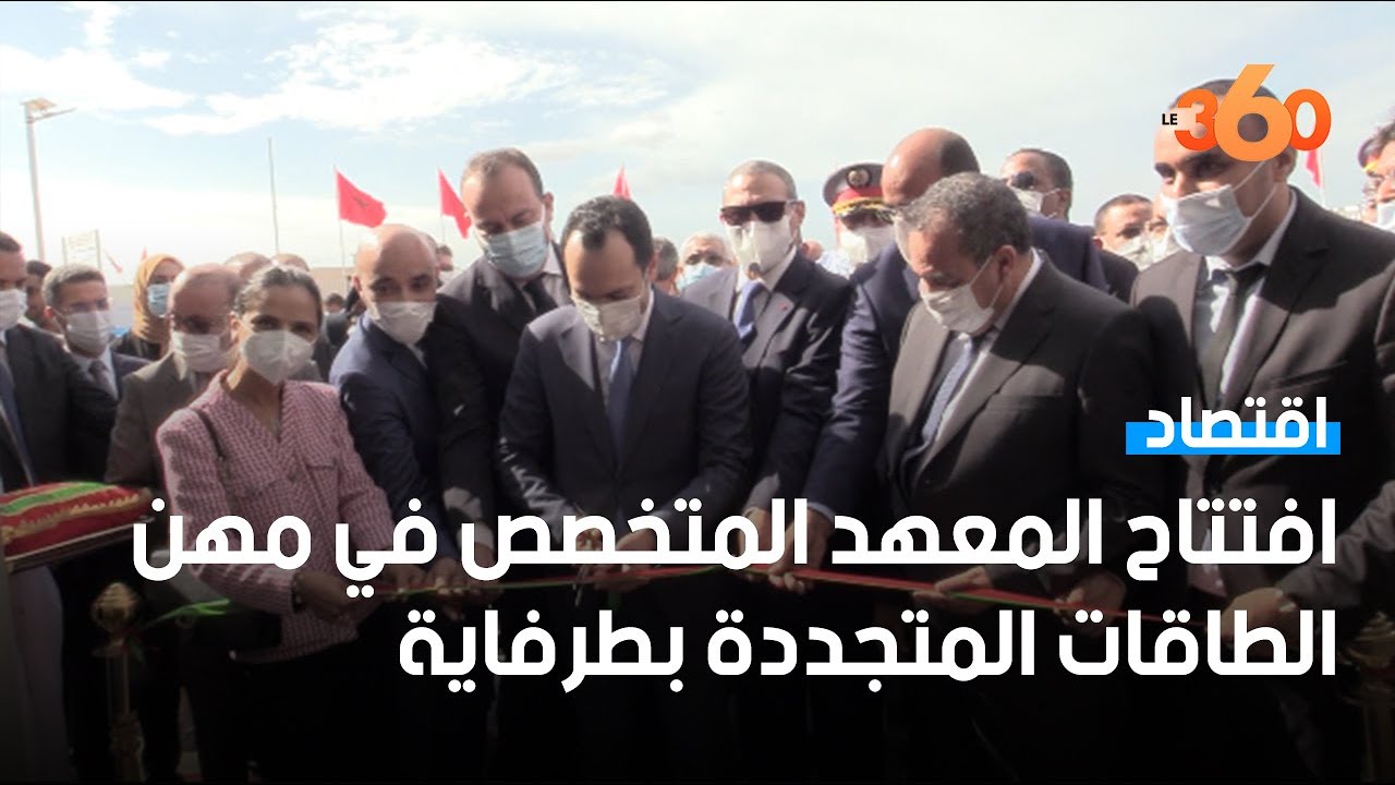 افتتاح المعهد المتخصص في مهن الطاقات المتجددة بطرفاية