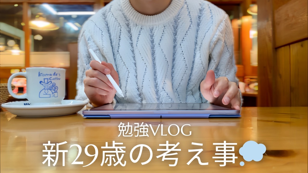 【29歳を迎える勉強】司法書士を目指し29歳になっても勉強を頑張る社会人のstudt vlog｜29歳の考え事｜変わらない生活