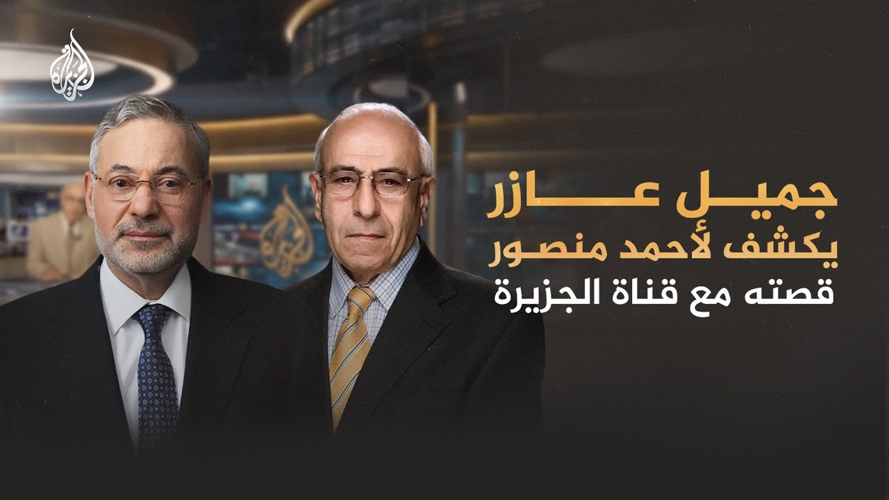 جميل عازر يكشف لأحمد منصور قصته مع قناة الجزيرة