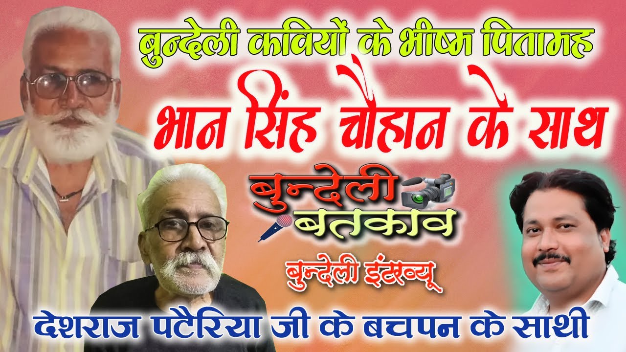 भान सिंह चौहान जी #bundeli_batkav #bundeli_interview #rajju_raja #बुन्देली_बतकाव #बुन्देली_इंटरव्यू