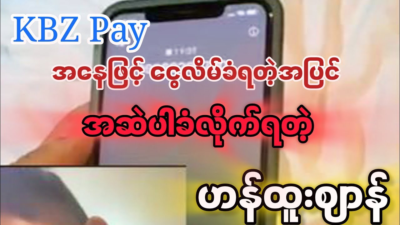 KBZ Pay ဟန်​ဆောင်ကာ ငွေလိမ်ခံရတဲ့အပြင် အဆဲပါခံလိုက်ရတဲ့ ကျွန်တော် ဟန်ထူးစျာန်