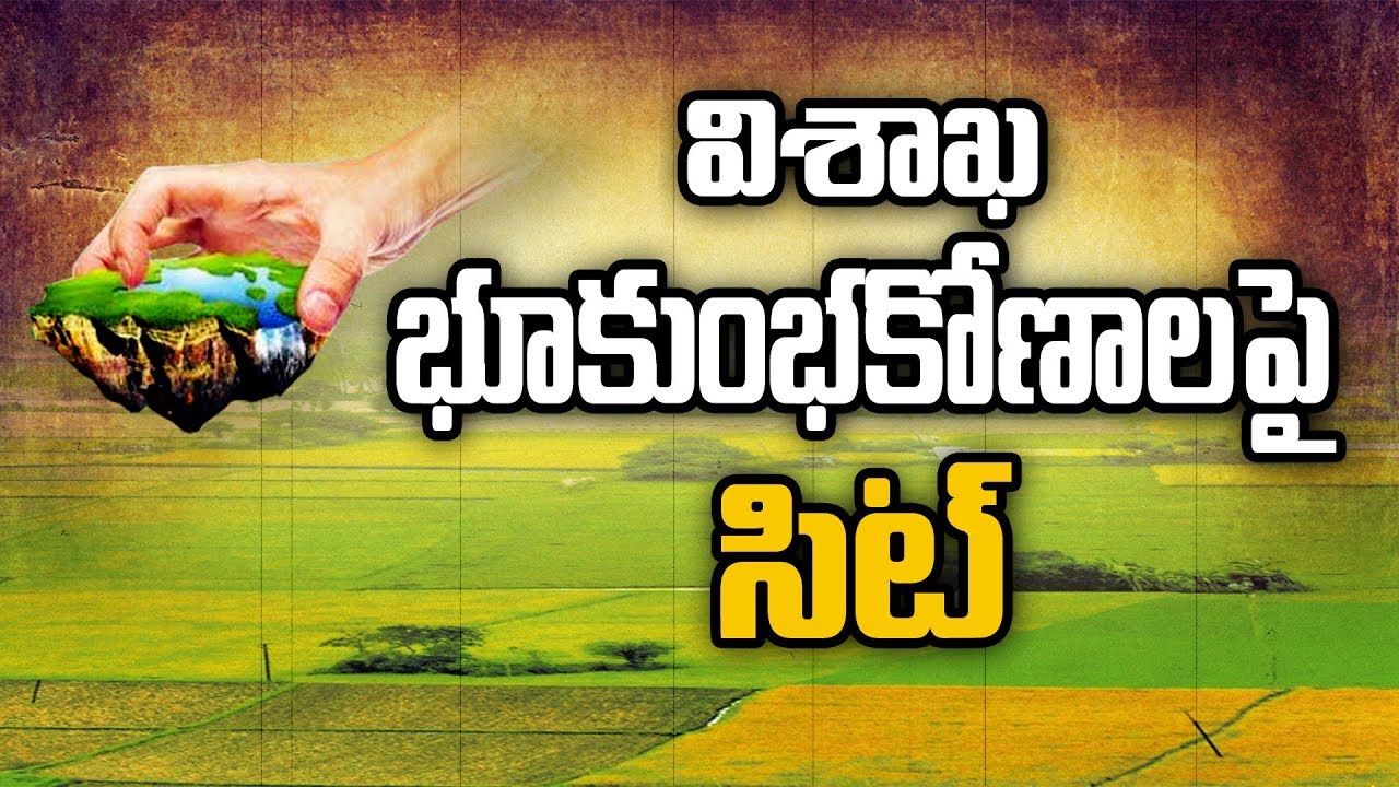 AP Government Appointed SIT On Visakhapatnam Land Scam .|| Sakshi TV
