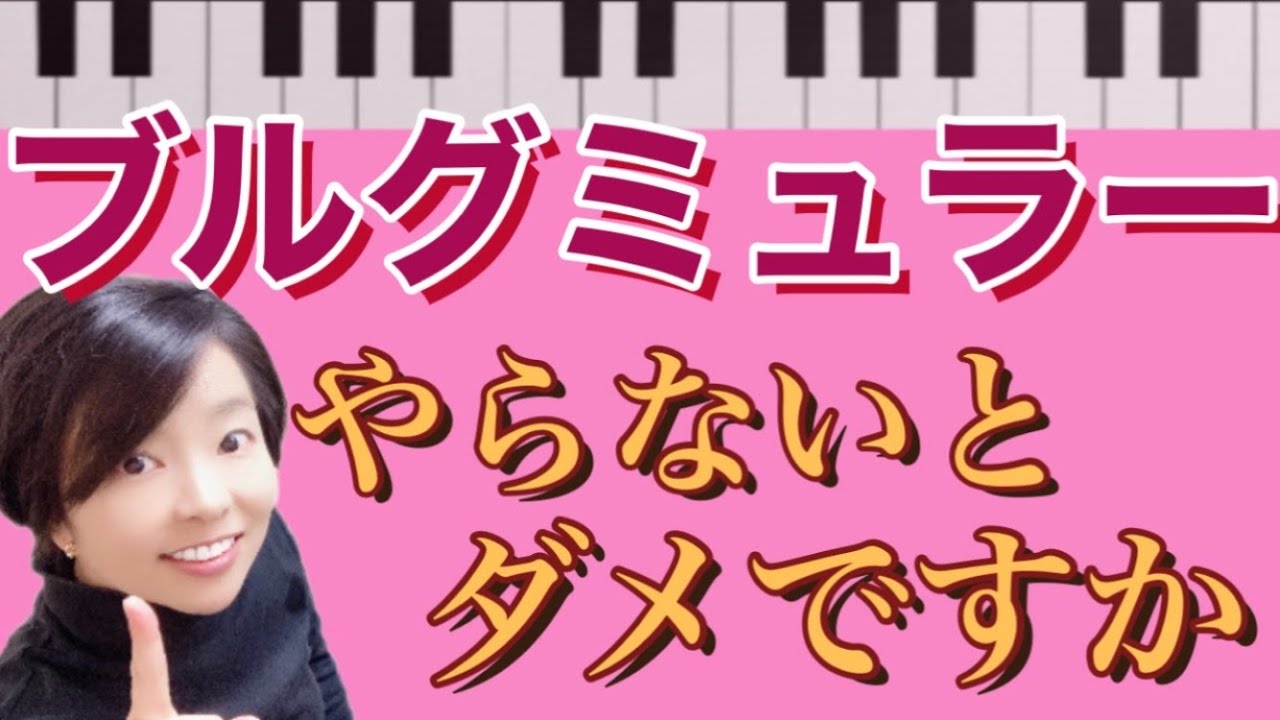 ブルグミュラーはやらないとダメ？