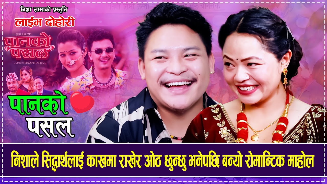 निशाले सिद्धार्थलाई काखमा राखेर ओठ छुन्छु भनेपछि बन्यो रोमान्टिक माहोल Siddhartha Ale VS  Nisha Lama