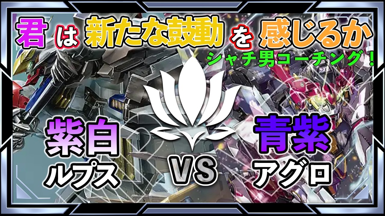 【JAPAN FINALコーチング！withシャチ男さん】紫白ルプスvs青紫アグロ【ガンダムカード/GD03環境】
