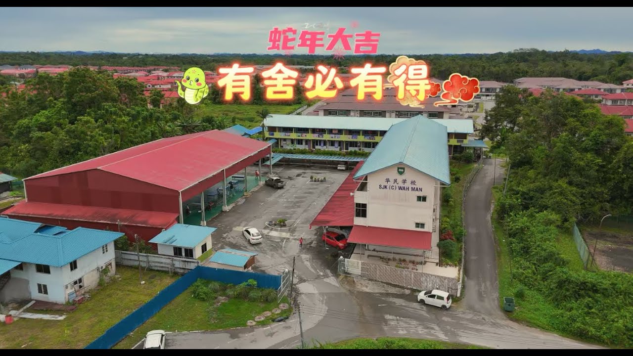 砂拉越华民小学《有舍必有得》校园贺岁MV