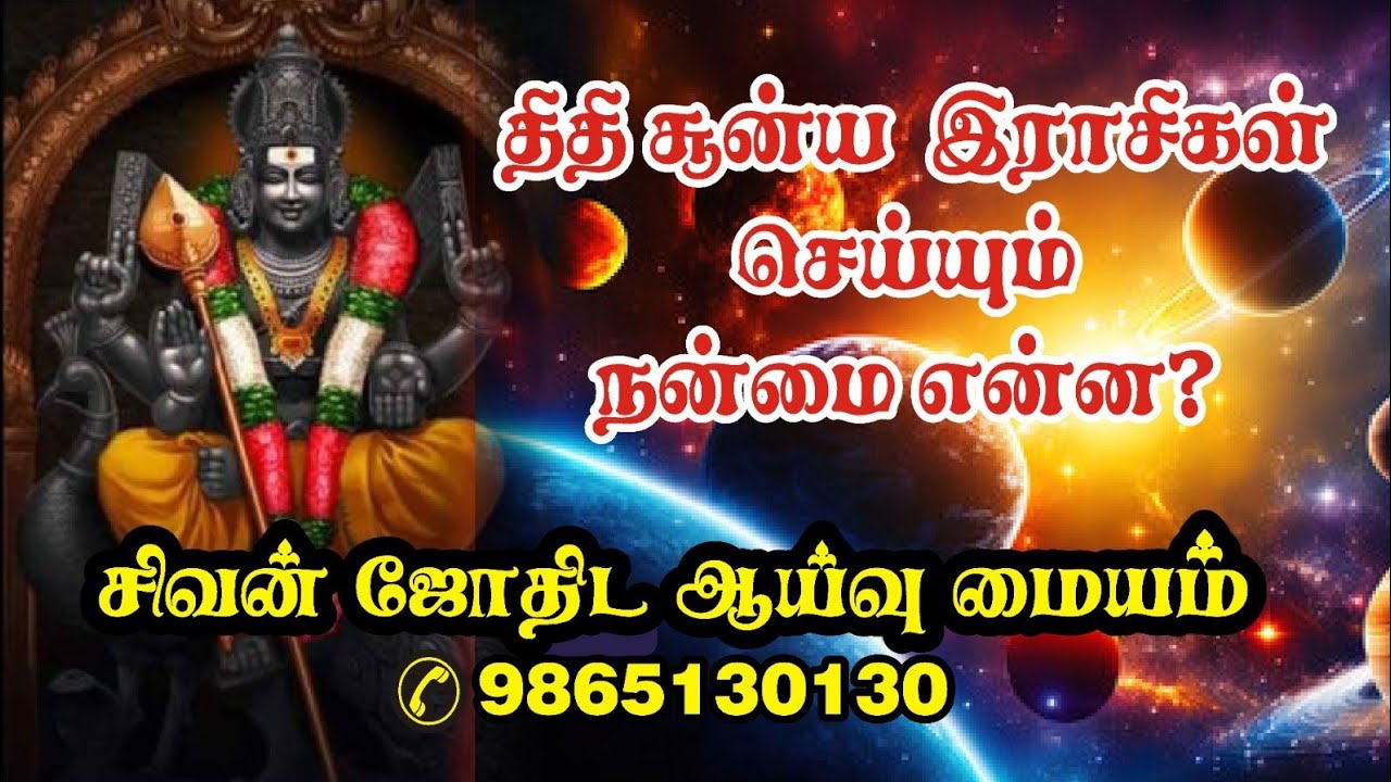 திதி சூனிய இராசிகள் செய்யும் நன்மை என்ன தீமை என்ன?