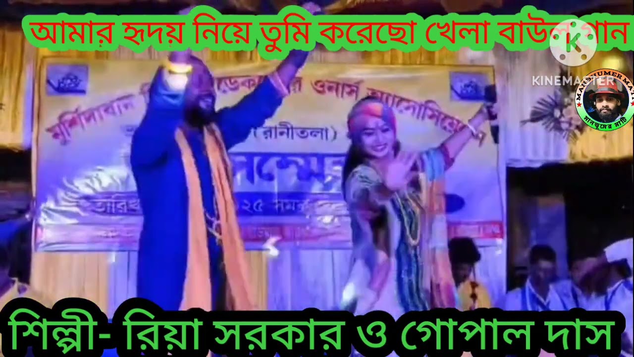 আমার হৃদয় নিয়ে তুমি খেলেছো খেলা। জনপ্রিয় শিল্পী রিয়া সরকার ও গোপাল দাস।@##@