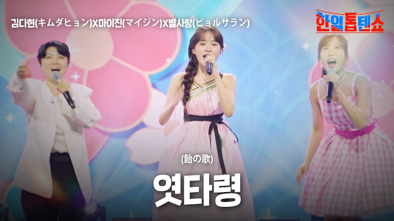 김다현(キムダヒョン)X마이진(マイジン)X별사랑(ビョルサラン) - 엿타령(飴の歌)｜한일톱텐쇼 62회