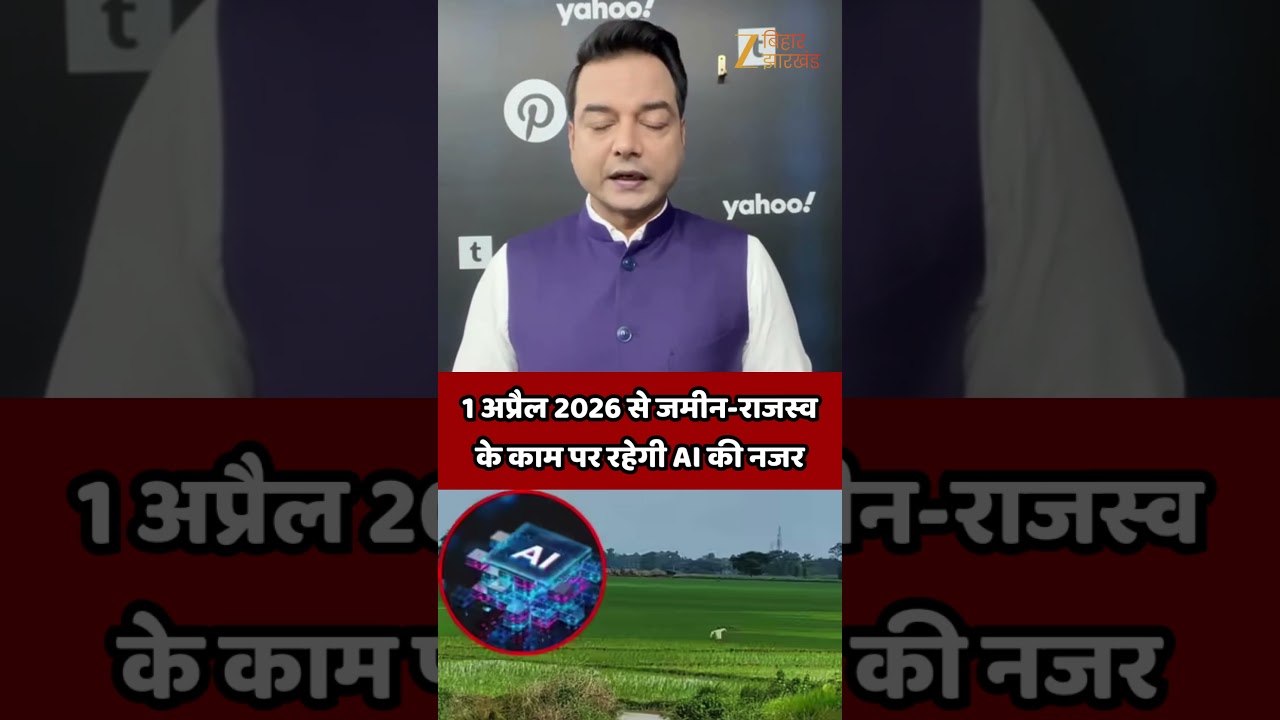 Bihar Bhumi Survey: 1 अप्रैल 2026 से जमीन-राजस्व के काम पर रहेगी AI की नजर