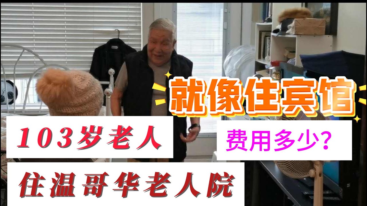103岁华裔老人 住温哥华宾馆式养老院 吃住多少钱？头脑清晰 能打太极拳！健康长寿秘诀