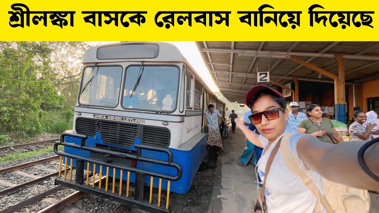 একসময় ইন্ডিয়াতে বাস টা রোডে চলতো, এখন সেই বাস টা শ্রীলঙ্কা রেললাইনে চলে | Srilanka Rail Bus Video