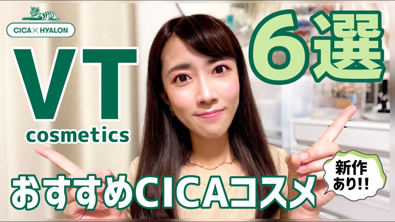 【韓国スキンケア】VTコスメティックスおすすめシカコスメおすすめ6選🐅🌿【肌荒れケア】