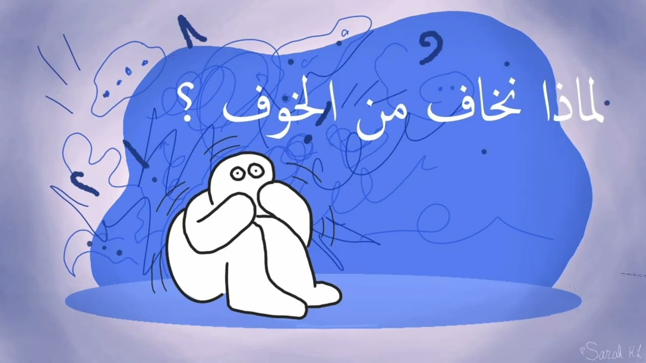 Why are we afraid of fear ? | لماذا نخاف من الخوف ؟ 