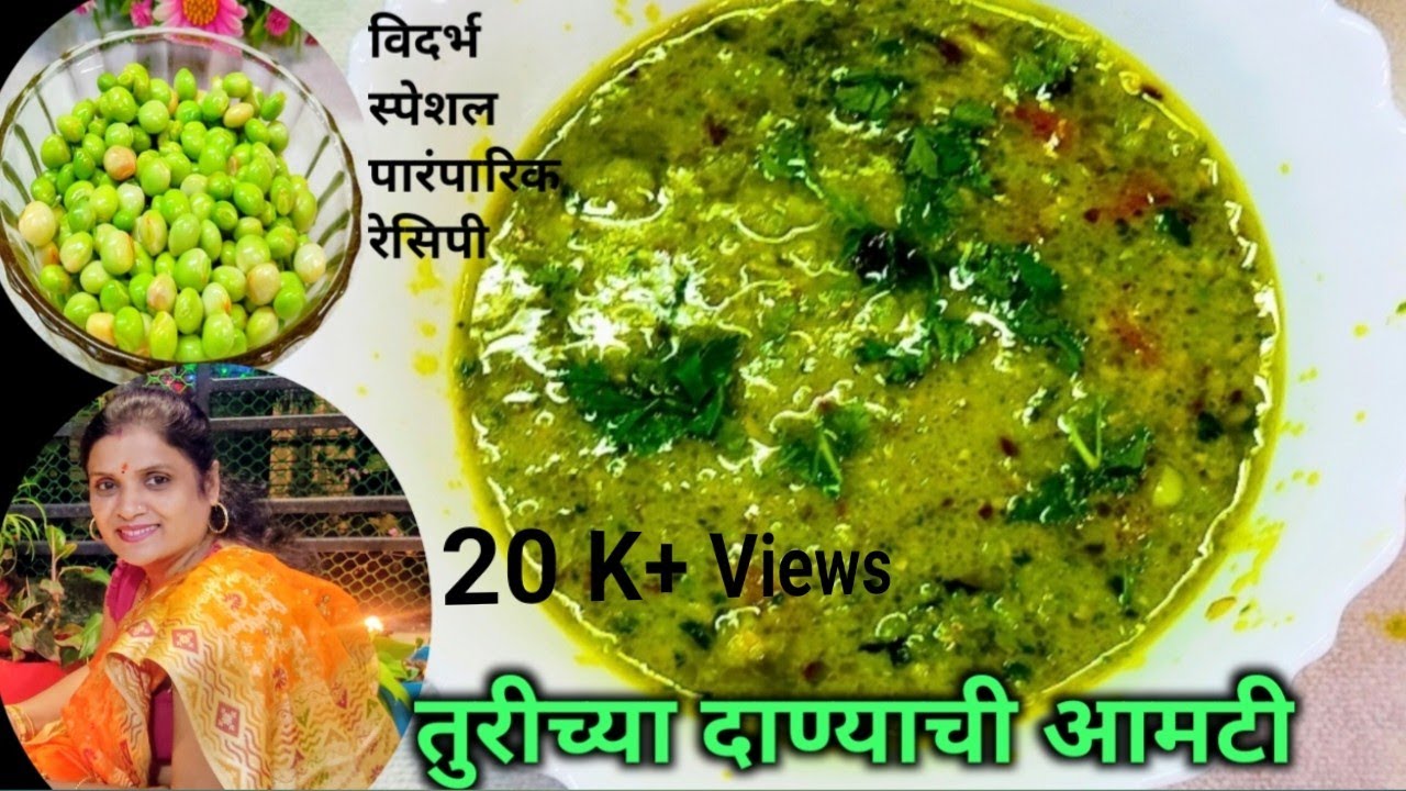 विदर्भातील पारंपारिक ओल्या तुरीच्या दाण्याची आमटी /झणझणीत हिरव्या वाटणातील तुरीची आमटी /turichi amti