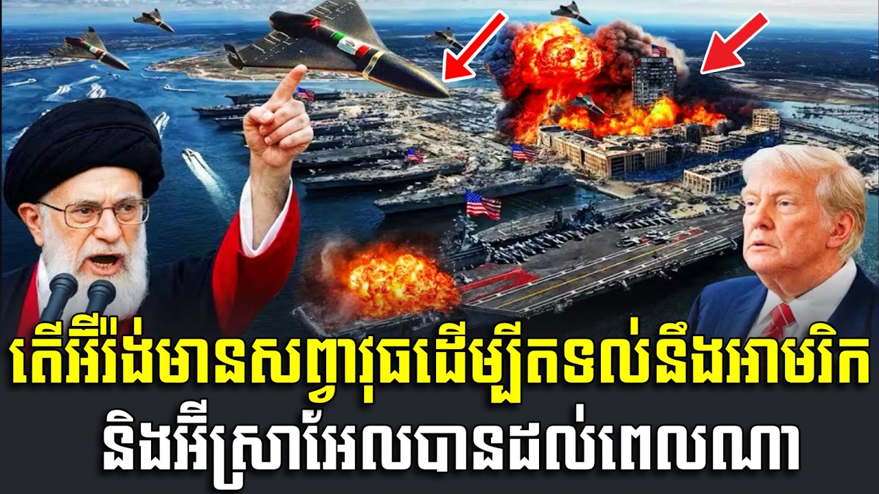 បទ​វិភាគ​ : តើអ៊ីរ៉ង់មានសព្វាវុធដើម្បីតទល់នឹងអាមរិក និងអ៊ីស្រាអែលបានដល់ពេលណា