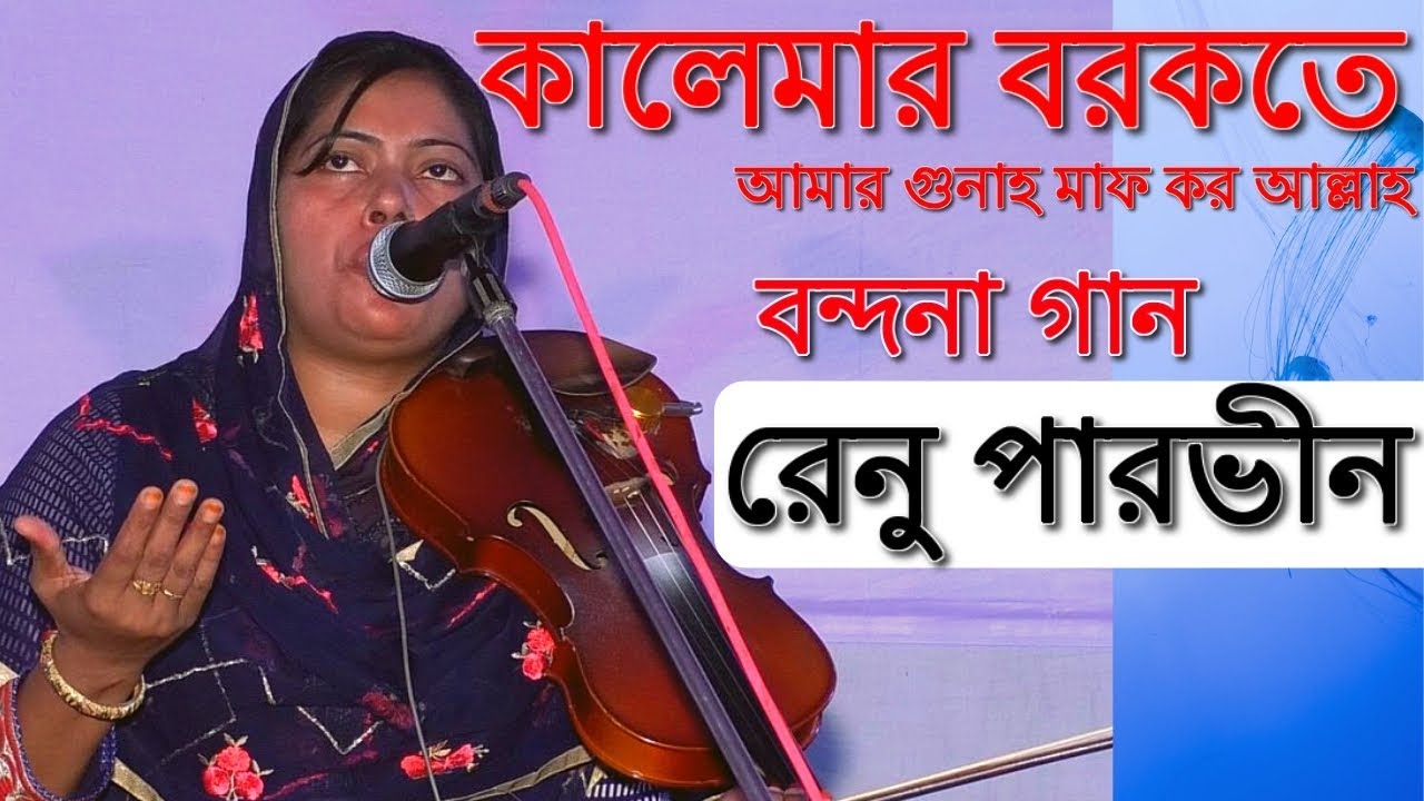 কালেমার বরকত || রেনু পারভীনের বন্দনা গান || La Ilaha Illallah Muhammadur Rasulullah By Renu Parvin
