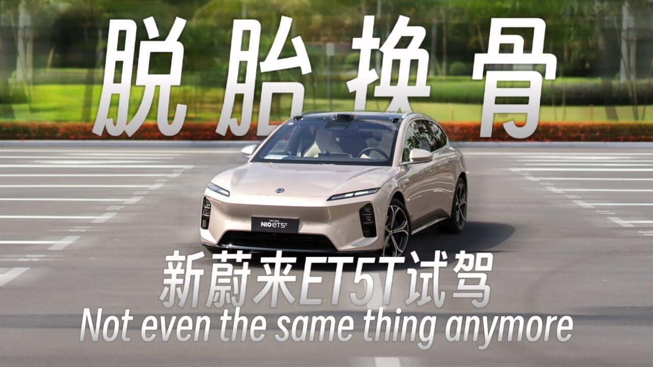 脱胎换骨的体验，新蔚来ET5T试驾