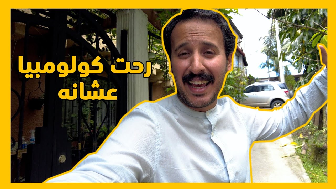 رحت كولومبيا عشانه