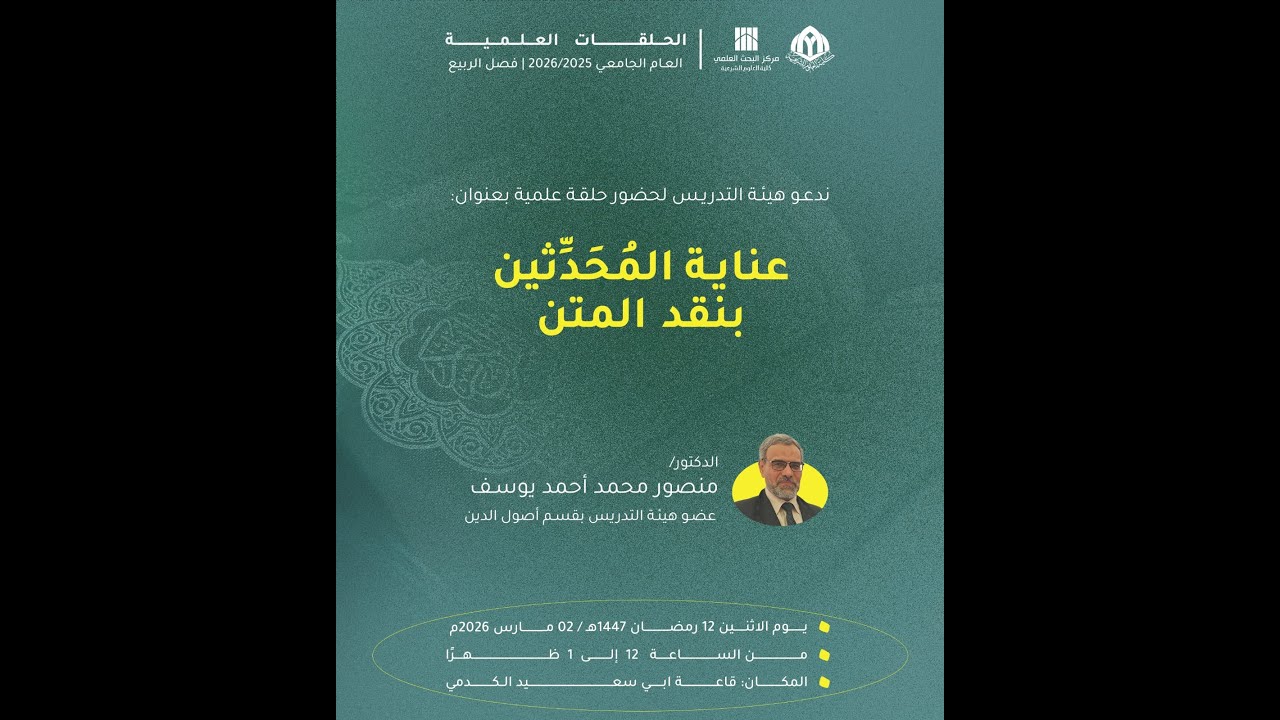 حلقة علمية | عناية المحدثين بنقد المتن | د.منصور محمد أحمد يوسف