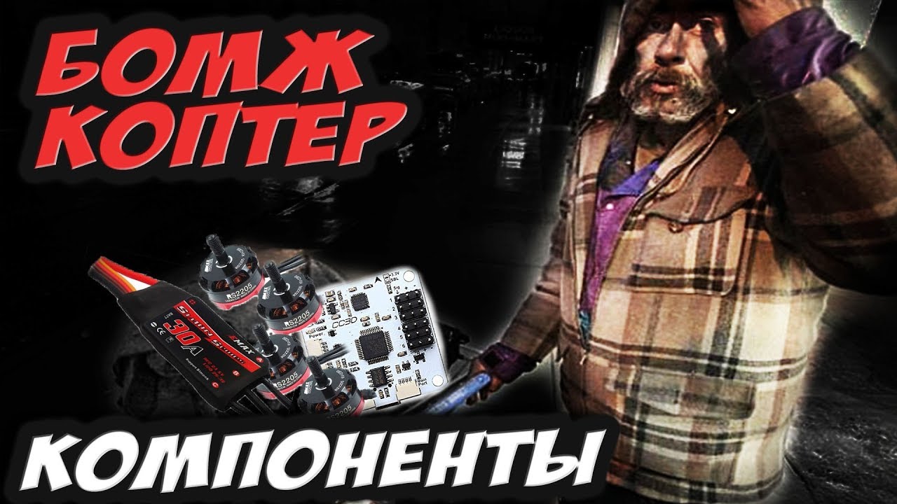 ✔  Самый дешевый гоночный квадрокоптер? Как он выглядит? Обзор компонентов [Проект бомж-коптер]