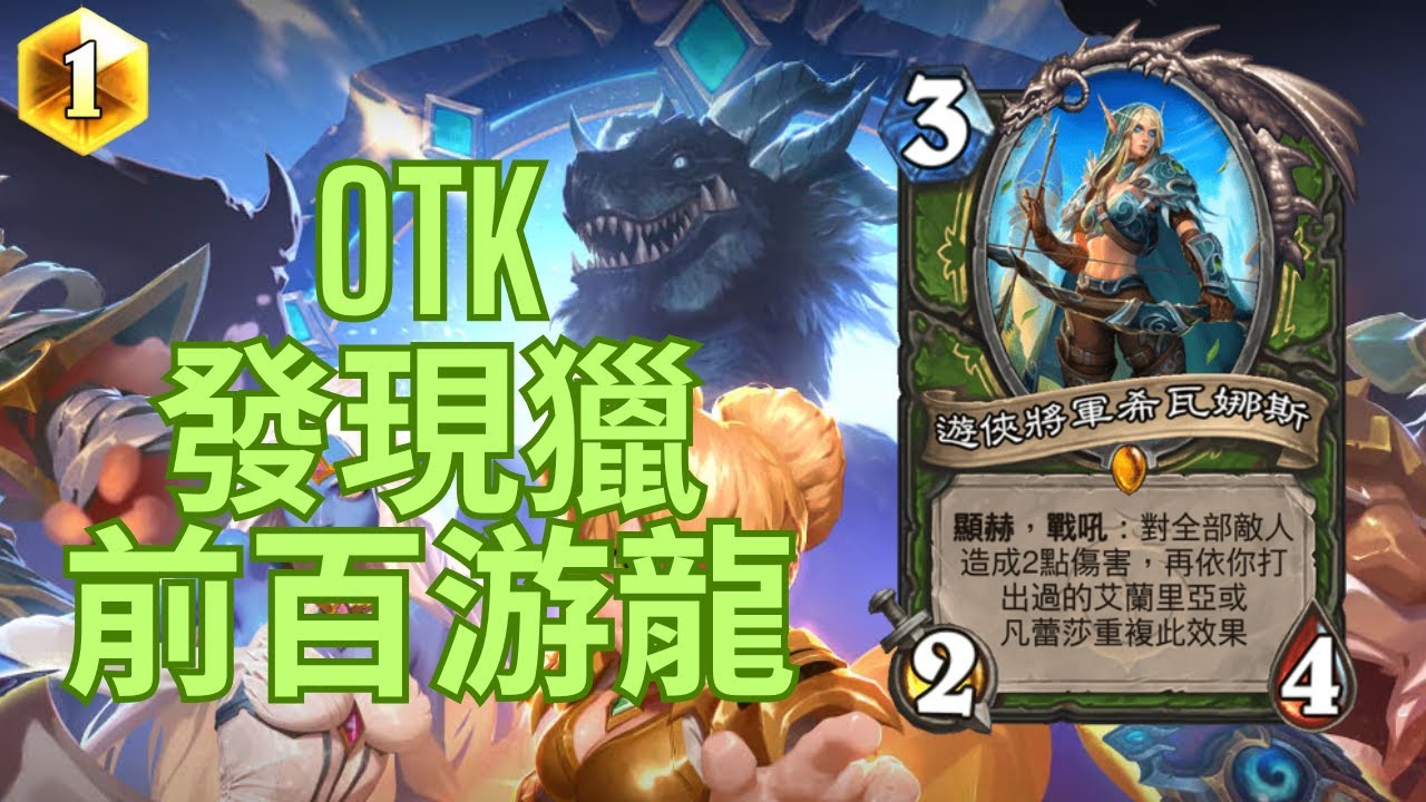 【爐石】姊妹發現獵 T8滿血OTK！玩了不笑是這個👍｜時光特攻隊