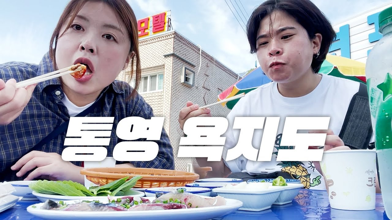 #3 욕지도에서 쯔양 선배님 흔적 쫓기🙄 / 고등어회 / 모노레일 / ATV 사륜바이크 / 고메원 고구마도넛 / 삼덕항 / 마을버스 팁