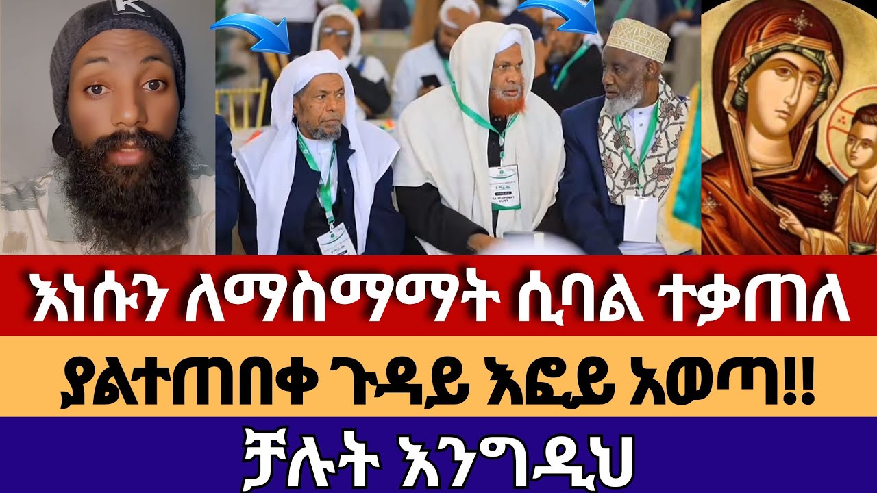 ለማስማማት ሲባል የተደረገው አስገራሚ ጉዳይ | እፎይ_efoyበሉ