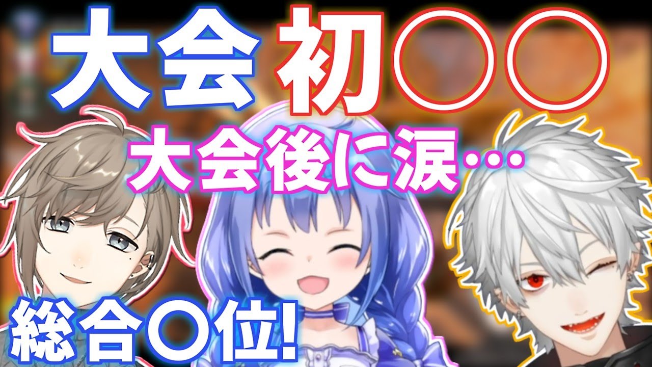 【APEX最協大会】かなちーくず初〇〇＆総合〇位！大会終了後勇気ちひろが感謝で泣く！叶総合ダメージ2位＆キル4位の大健闘！【VTuber最協決定戦/葛葉/叶/勇気ちひろ/にじさんじ切り抜き】