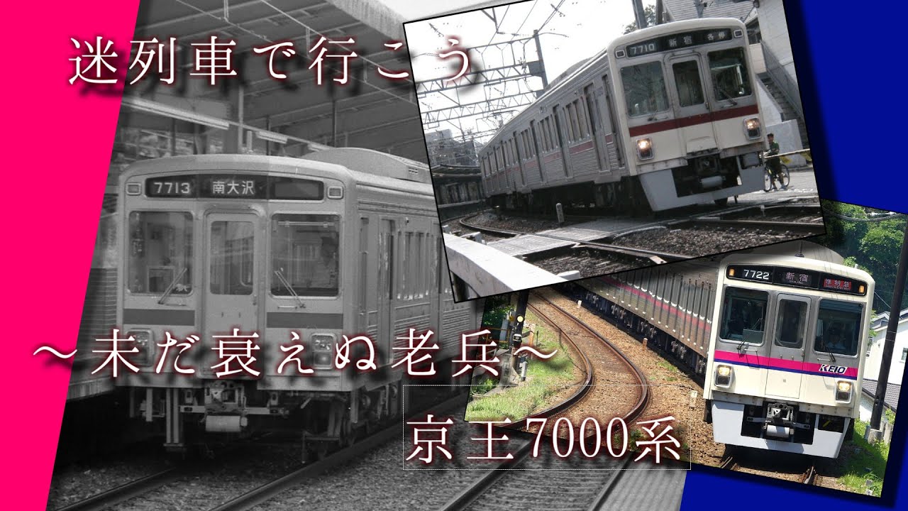 【迷列車で行こう】#京王沼　Episode1 ～未だ衰えぬ老兵～　京王7000系