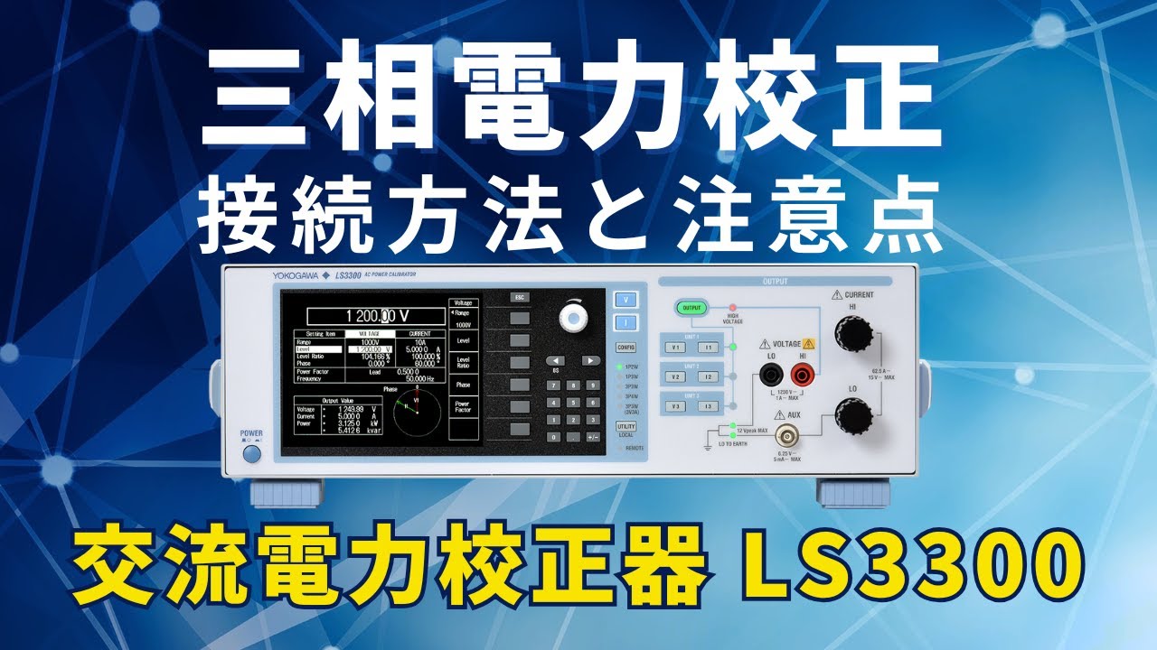 LS3300 同期連結運転について【横河計測株式会社】