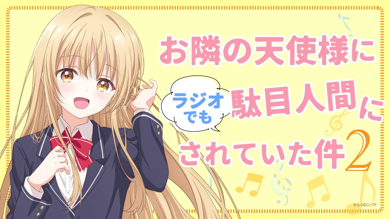 WEBラジオ#00／『お隣の天使様にラジオでも駄目人間にされていた件2』