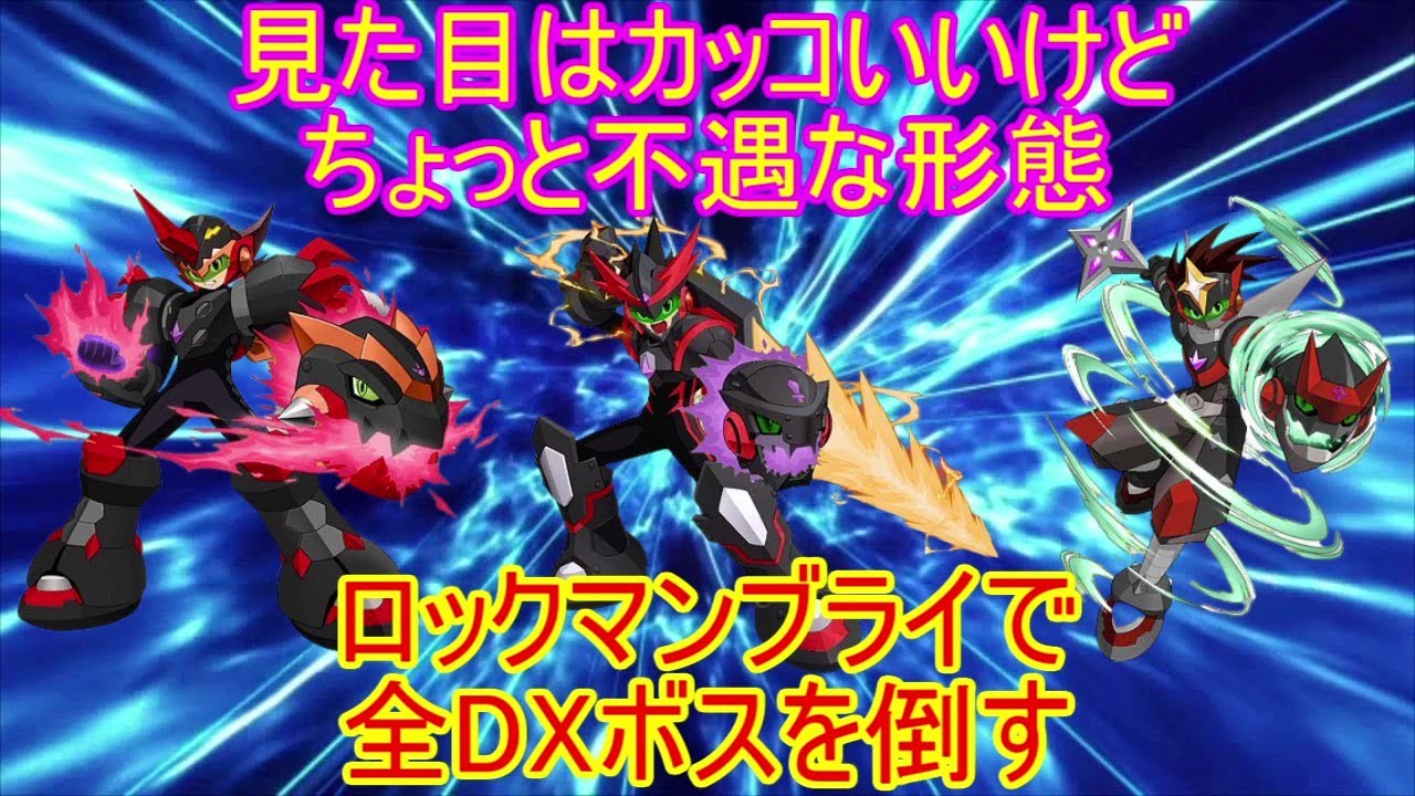 カッコいいけど少し不遇なロックマンブライで全DXボスと戦ってみた「流星のロックマン2」