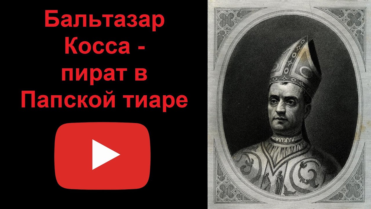 Бальтазар Косса - пират в Папской тиаре (рассказывает Наталия Басовская)