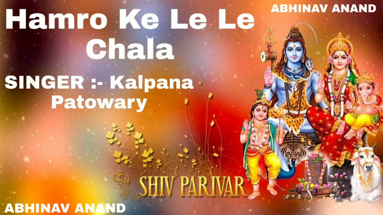 Hamro Ke Le Le Chala | Bol Bam Songs | Bhakti Songs |Abhinav Anand | Kalpana Patowary