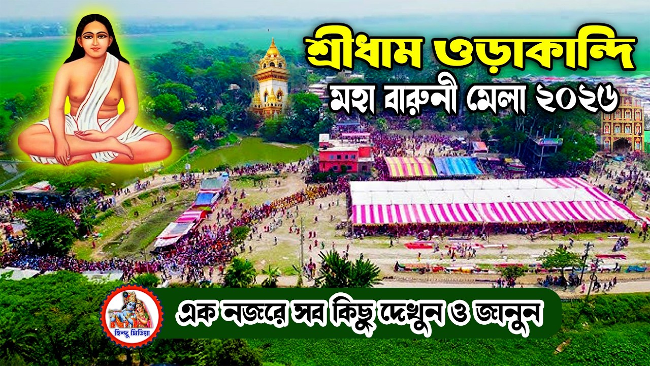 ওড়াকান্দি মহা বারুণী স্নান ও মেলা ২০২৬ | লক্ষ লক্ষ মতুয়া ভক্তের সমাগম | এক নজরে পুরো দৃশ্য