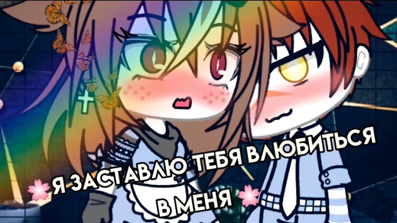 💞 Я ЗАСТАВЛЮ ТЕБЯ ВЛЮБИТЬСЯ В МЕНЯ 💞 | ОЗВУЧКА СЕРИАЛА | GACHA LIFE