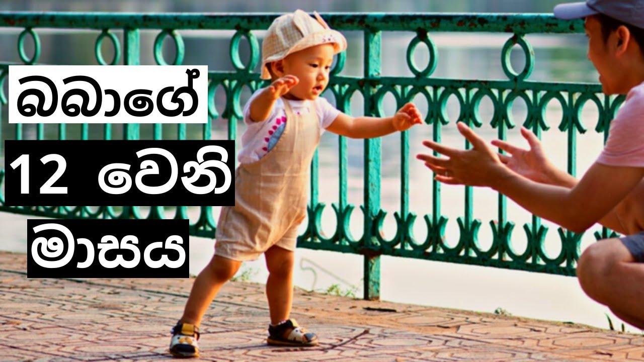 බබාගේ දොළොස්වෙනි මාසය | 12th Month of Your Baby | Mr. Doctor