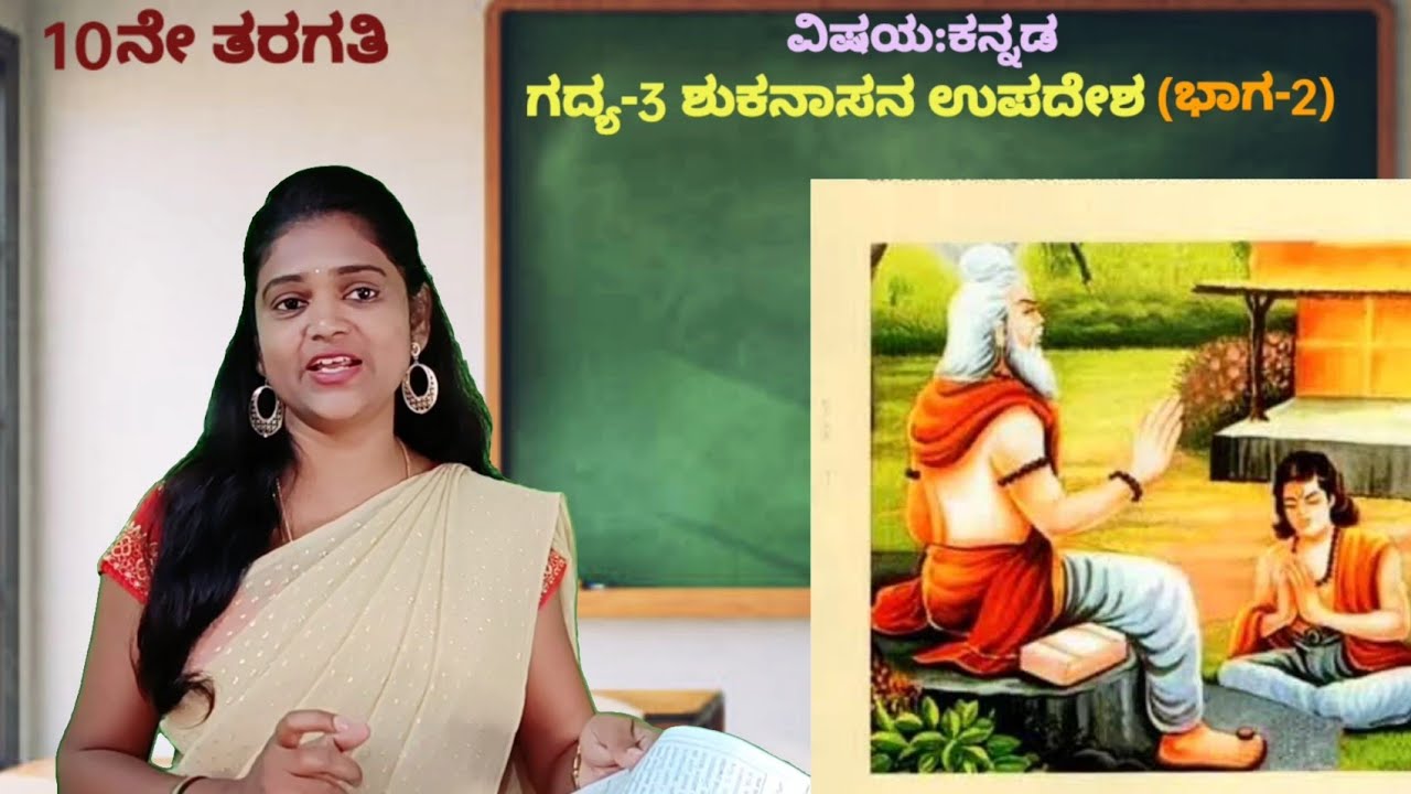 10th standard ಶುಕನಾಸನ ಉಪದೇಶ(part-2) shukanasana upadesha@Thejaswini Pushkar