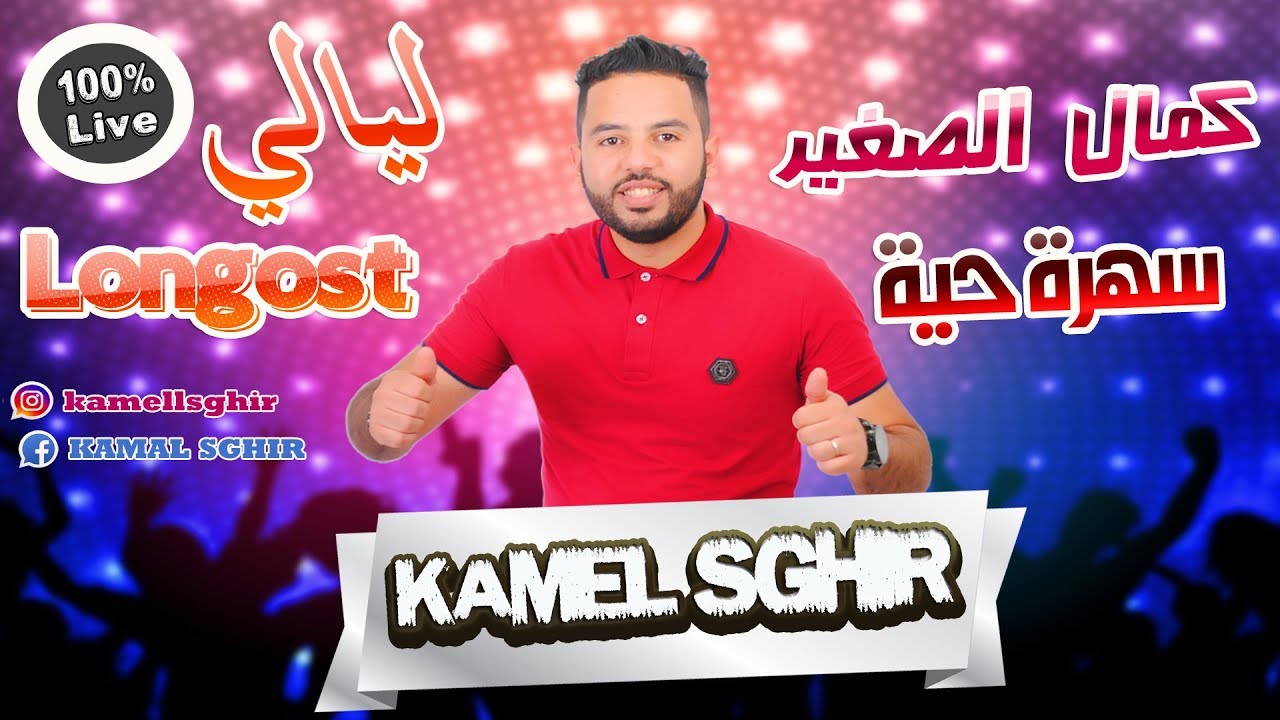Kamal Sghir | Soirée Live | Lil Elil ♫ Trigue Sbika | ‫سهرة حية مع كمال الصغير