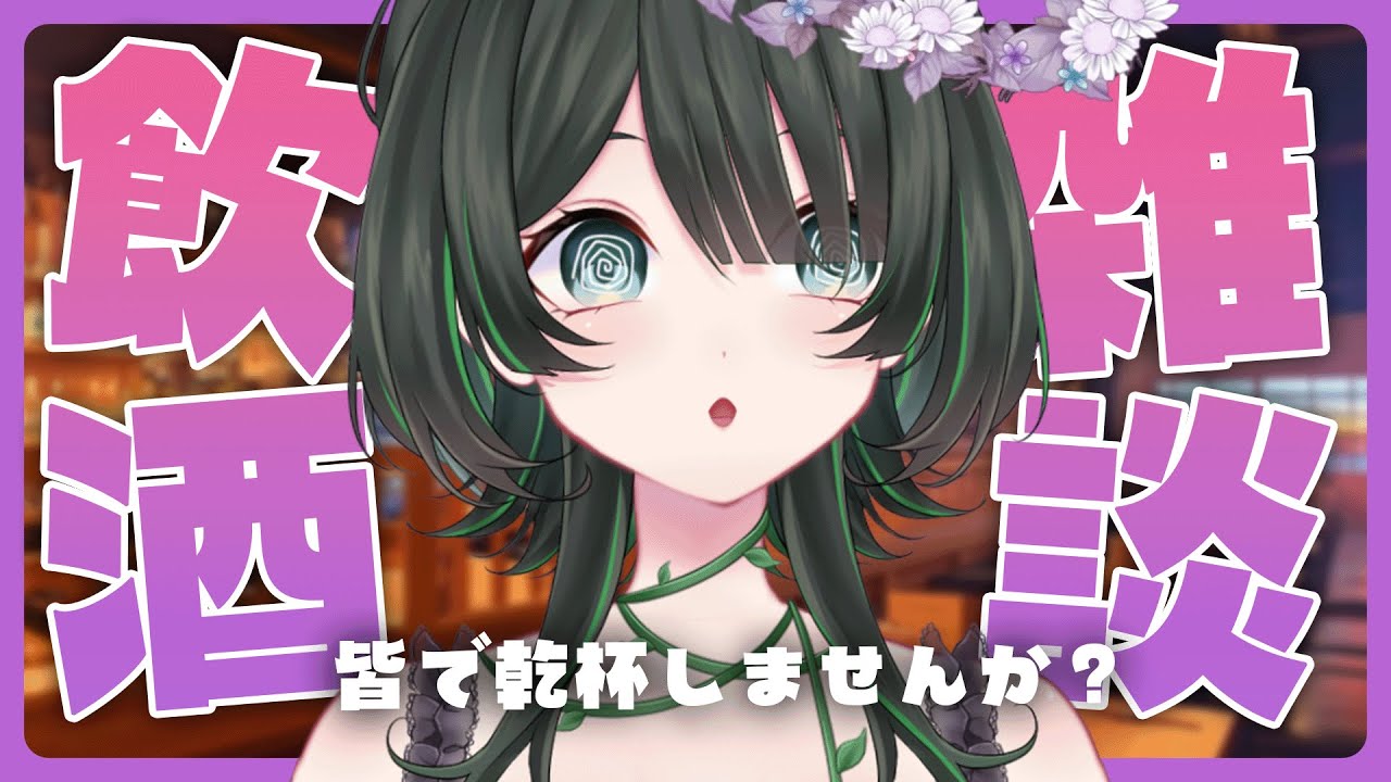 【飲酒雑談】酒がないとやってらんねぇよ【ドライアド系Vtuber木花茶彩】