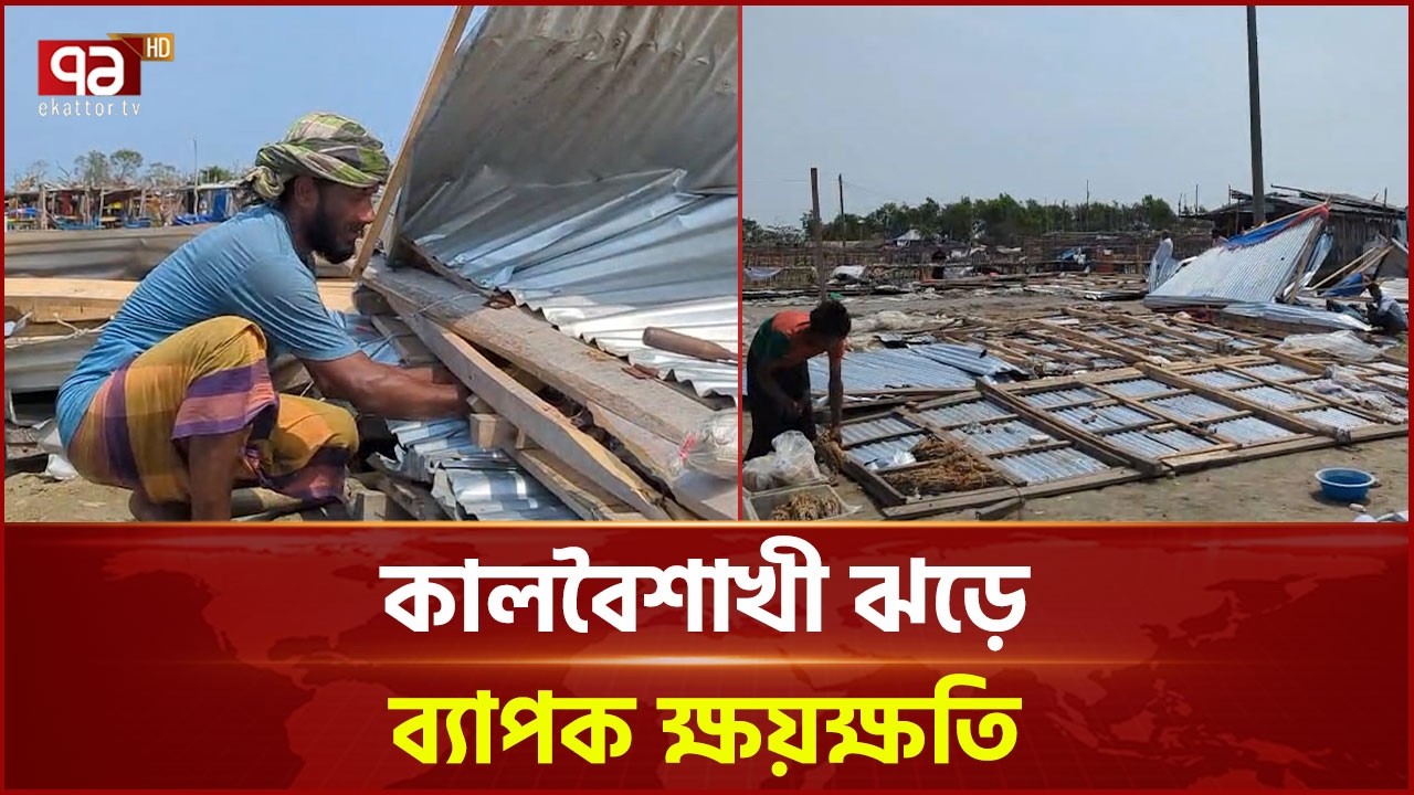 কুয়াকাটা–কলাপাড়ায় কালবৈশাখী ঝড়ে ব্যাপক ক্ষয়ক্ষতি | Kuakata | Ekattor TV