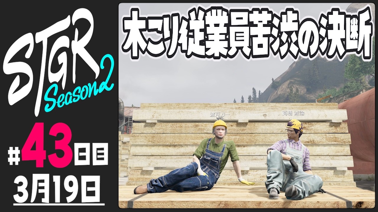 【#ストグラ Season2 - 43日目】渡戸リーから見える世界【ぺこP / 渡戸リー】