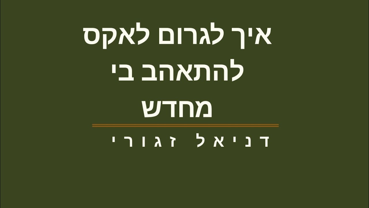 איך לגרום לאקס להתאהב בי מחדש